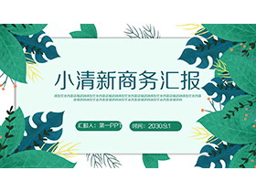 绿色叶子背景的清新商务汇报PPT模板下载-第一PPT