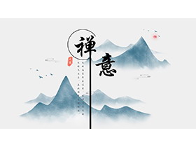 青色水墨群山背景的禅意PPT模板下载-第一PPT