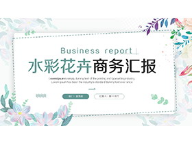 彩色水彩花卉背景的商务汇报PPT模板下载-第一PPT