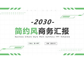绿色简约实用商务汇报PPT模板下载-第一PPT