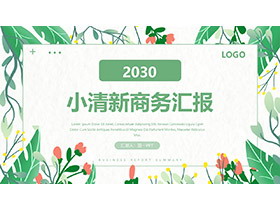 小清新植物花叶背景的商务汇报PPT模板免费下载-第一PPT