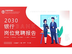 红色矢量剪切画风银行岗位竞聘报告PPT模板-第一PPT