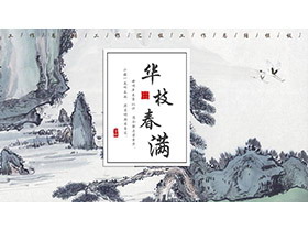 古典雅致水墨山水背景的商务汇报PPT模板下载-第一PPT