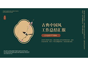 绿色古风花鸟背景工作总结PPT模板下载-第一PPT