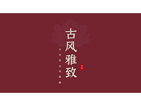 红色简约荷花图案背景古风雅致PPT模板免费下载-第一PPT