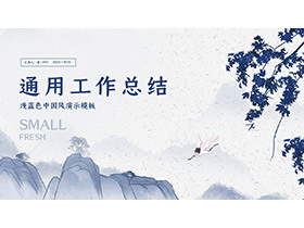蓝色古典中国风通用工作总结PPT模板下载-第一PPT