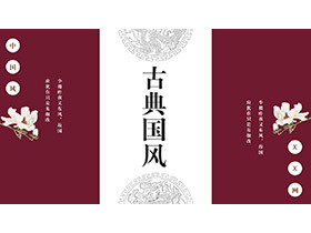 花朵背景的红色古典国风商务PPT模板下载-第一PPT