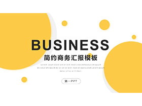 简约黄色圆点背景的商务汇报PPT模板下载-第一PPT
