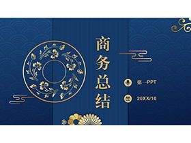蓝色古典雅致商务总结PPT模板下载-第一PPT