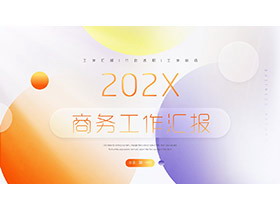 橙色与紫色圆点背景的商务汇报PPT模板下载-第一PPT