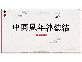 古典纹理背景的年终总结PPT模板下载-第一PPT
