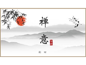 水墨古风禅意主题PPT模板下载-第一PPT