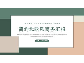 简约绿色棕色色块背景的商务汇报PPT模板下载-第一PPT