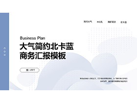 北卡蓝点阵抽象图案背景商务汇报PPT模板-第一PPT