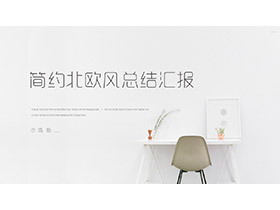 北欧INS风简约素雅学习桌盆景背景总结汇报PPT模板-第一PPT