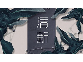 绿色植物叶子背景的清新雅致商务演示PPT模板下载-第一PPT