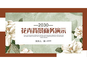 复古花卉背景的商务演示PPT模板下载-第一PPT