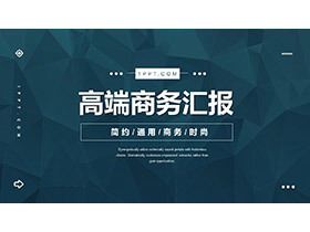青色低平面多边形背景的高端商务汇报PPT模板下载-第一PPT