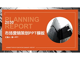 写字楼背景的橙色企业市场营销策划PPT模板免费下载-第一PPT