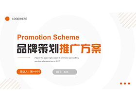 简约橙色品牌策划推广方案PPT模板免费下载-第一PPT