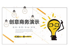 创意灯泡背景的商务演示PPT模板下载-第一PPT
