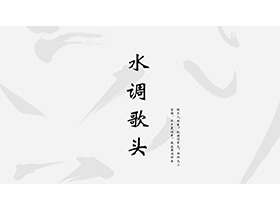 简约水墨古风水调歌头PPT模板下载-第一PPT