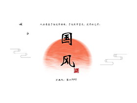 简约水墨红日背景的古风PPT模板下载-第一PPT