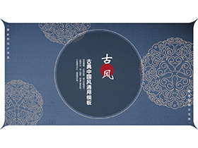 古典花纹背景的蓝色古风PPT模板下载-第一PPT