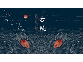 蓝色叶子背景的印象古风商务汇报PPT模板-第一PPT