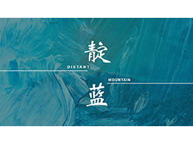 蓝色颜料背景的古风画册PPT模板下载-第一PPT