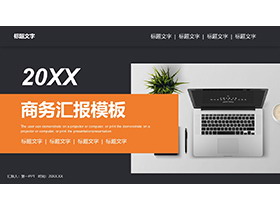 办公桌面背景的黑橙配色商务汇报PPT模板下载-第一PPT