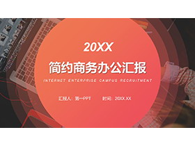 橙色放射圆点背景的商务办公主题PPT模板下载-第一PPT