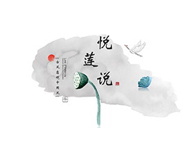 水墨莲蓬背景的古风PPT模板下载-第一PPT