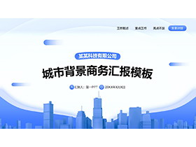 蓝色城市建筑背景商务汇报PPT模板下载-第一PPT