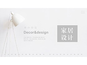 白色台灯背景的家居设计介绍PPT模板下载-第一PPT