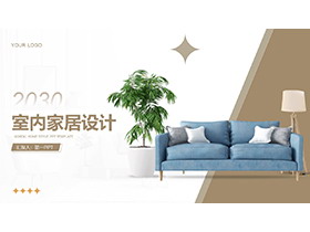 沙发台灯盆景背景的室内设计作品介绍PPT模板下载-第一PPT