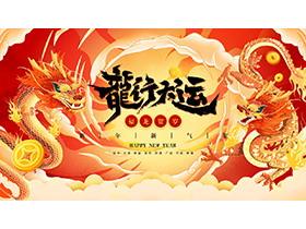 “龙行大运”2024龙年福龙贺岁PPT模板下载-第一PPT