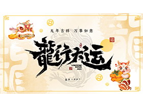 舞狮背景的龙行大运PPT模板免费下载-第一PPT