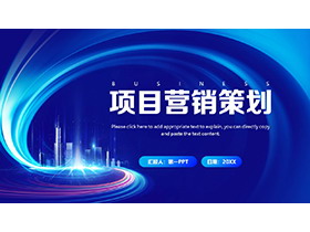 蓝色光效城市建筑背景的项目营销策划PPT模板下载-第一PPT