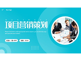 青色商务办公风项目营销策划PPT模板-第一PPT