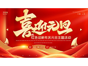 红色喜迎元旦PPT模板下载-第一PPT