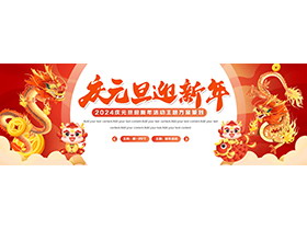 精美宽屏龙年庆元旦迎新年PPT模板下载-第一PPT