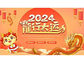 喜庆卡通2024龙行大运PPT模板下载-第一PPT