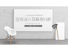 雅致灰色调办公室空间设计及案例分析PPT模板下载-第一PPT