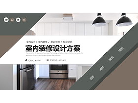 现代时尚室内装修设计方案PPT模板下载-第一PPT