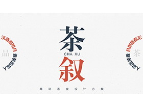 简约红蓝配色的茶室室内设计PPT模板下载-第一PPT