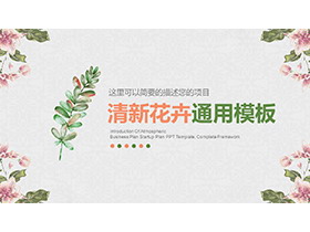 清新水彩花卉背景的韩范PPT模板下载-第一PPT