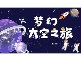 卡通梦幻太空之旅PPT模板下载-第一PPT