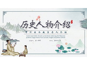 古风中外古今数学名人介绍PPT模板下载-第一PPT