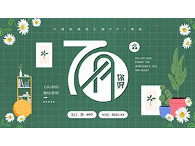 绿色盆景小花背景的清新七月你好PPT模板下载-第一PPT